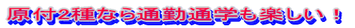 原付2種なら通勤通学も楽しい!