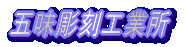 五味彫刻工業所